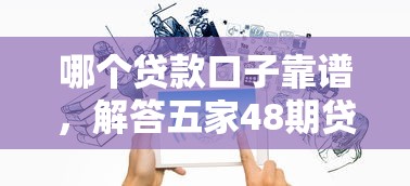哪个贷款口子靠谱,解答五家48期贷款平台 哪个贷款口子靠谱,解答五家48期贷款平台