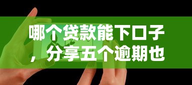 哪个贷款能下口子,分享五个逾期也能贷款的平台 哪个贷款能下口子,分享五个逾期也能贷款的平台