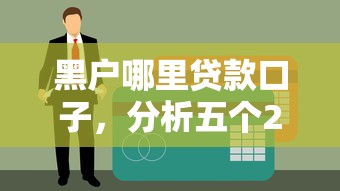 有钱花口子申请入口及条件解析