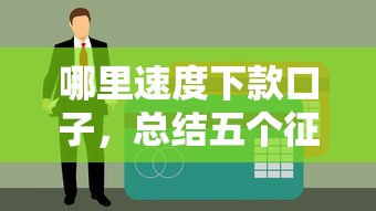 哪里速度下款口子，总结五个征信不良的黑户在平台可以借款