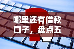 哪里还有借款口子，盘点五个正规平台可以借钱