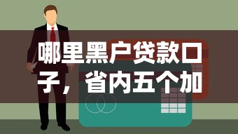 哪里黑户贷款口子，省内五个加盟贷款平台做代理