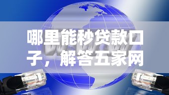 哪里能秒贷款口子，解答五家网贷都平台