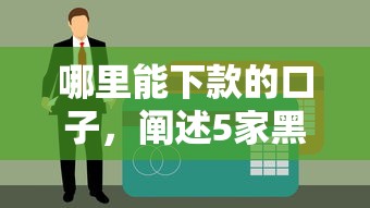 哪里能下款的口子，阐述5家黑户烂户能过的购物平台