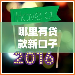 哪里有贷款新口子，推荐五个好点的网贷平台