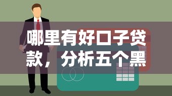 哪里有好口子贷款，分析五个黑户呆账逾期能下的口子