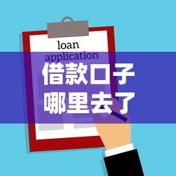 借款口子哪里去了，盘点五个平台贷款利息低