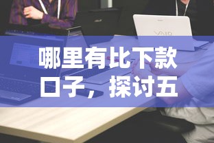哪里有比下款口子，探讨五款为借款平台借钱不通过