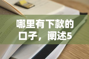 哪里有下款的口子，阐述5家哪些借款平台容易借到钱