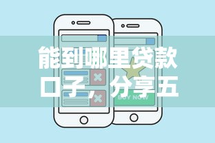 能到哪里贷款口子，分享五个私人贷款平台