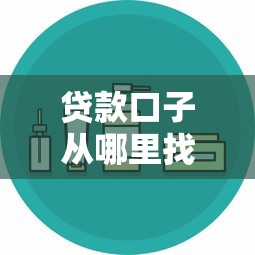 贷款口子从哪里找，总结五个正规安全的贷款平台