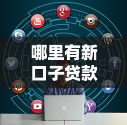哪里有新口子贷款，盘点五个比较大的网贷平台