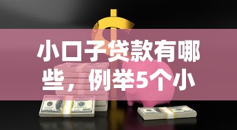 小口子贷款有哪些，例举5个小额贷款平台