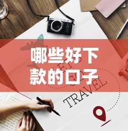哪些好下款的口子，分享五个能借钱的平台