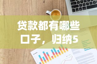 贷款都有哪些口子，归纳5个网贷平台p2p前十名