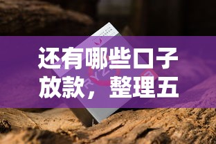 还有哪些口子放款，整理五个征信花了容易通过的平台借款