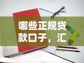2025年求几款网贷口子9月小白福利！本文为您深度力荐！