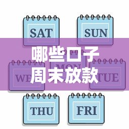 哪些口子周末放款，省内五个长期贷款平台