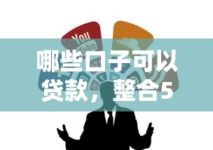 哪些口子可以贷款，整合5个黑名单平台可以贷款
