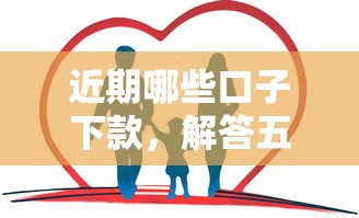 近期哪些口子下款，解答五家好口子网贷