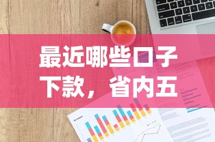 最近哪些口子下款，省内五个p2p贷款平台