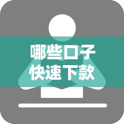 哪些口子快速下款，同城五个学生分期贷款平台