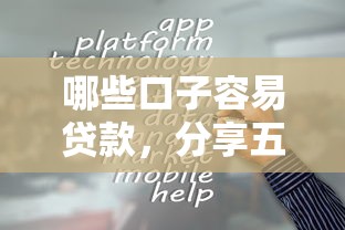 微信能借钱的平台叫啥2025年必览！筛选这五个门槛低放款快无征信的网贷