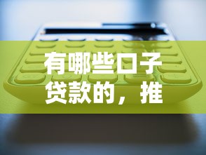 优品鲸花贷款容易通过吗 想快速下款需要满足哪些条件