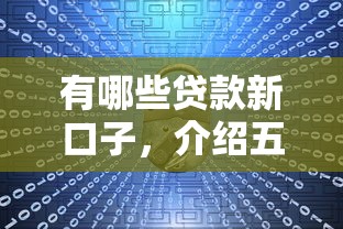 芝麻分409下款的口子9月意外通过！本篇为您细致分析！
