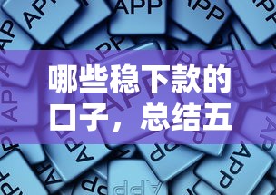 哪些稳下款的口子，总结五个最好借钱的平台