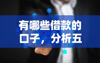 有哪些借款的口子，分析五个2025老赖借款口子