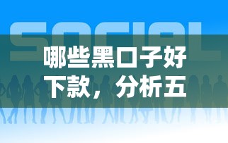 哪些黑口子好下款，分析五个好下款的借款平台2025