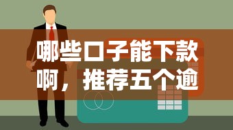 手机回收借款的口子，分析五个和青橙山一样能下款的口子