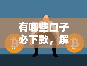 有哪些口子必下款,解答五家大平台借钱 有哪些口子必下款,解答五家大平台借钱