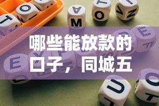 什么网贷能通过的最多呢9月速贷必读手册！推选这5个借款平台通过的最多网贷