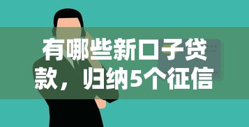 审核必过的贷款app有哪些2025年内部审批渠道！归结​5个借款口子审核必过软件不少