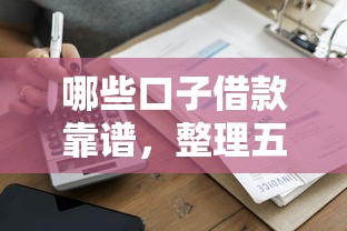 哪些口子借款靠谱，整理五个正规苹果id贷口子