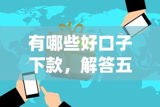 有哪些好口子下款，解答五家网贷平台查询系统