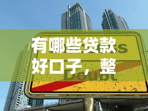 网商贷征信花了修复指南