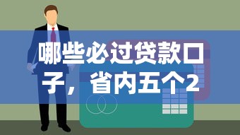 哪些必过贷款口子，省内五个2025年黑户借款必下口子