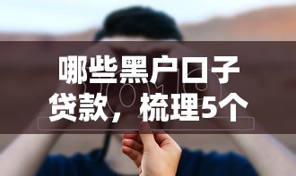 哪些黑户口子贷款，梳理5个最快下款的贷款平台