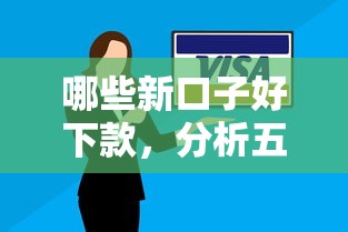 哪些新口子好下款，分析五个逾期了在平台可以借到钱