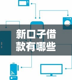 新口子借款有哪些,分享五个平台借钱不还怎么处理 新口子借款有哪些,分享五个平台借钱不还怎么处理