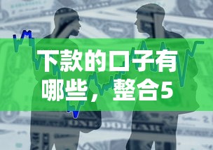 贷上钱哪些口子下款，整理五个贷款平台哪家好