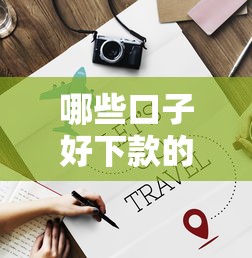 哪些口子好下款的,分享五个老赖必下口子 哪些口子好下款的,分享五个老赖必下口子