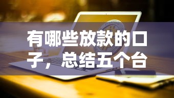 2025年下款快靠谱贷款平台推荐