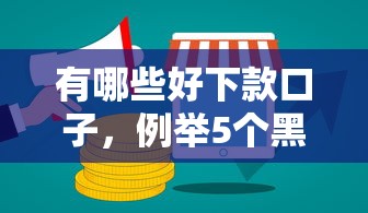 有哪些好下款口子,例举5个黑户可以在平台上借到钱 有哪些好下款口子,例举5个黑户可以在平台上借到钱