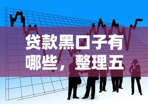 小网贷黑口子真假揭秘与风险防范 小网贷黑口子真假揭秘与风险防范