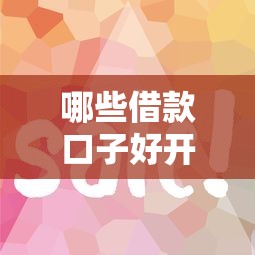 哪些借款口子好开,归纳5个网贷平台好 哪些借款口子好开,归纳5个网贷平台好