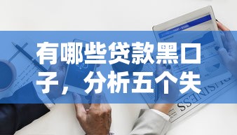 有哪些贷款黑口子，分析五个失信人可以借钱的平台